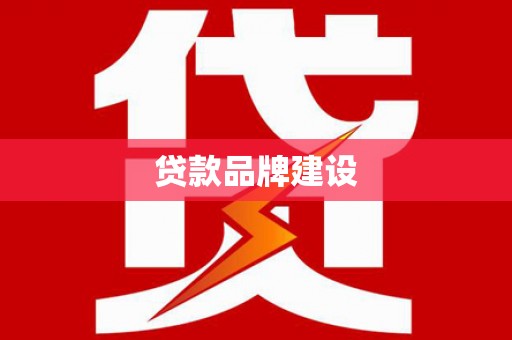 岚山贷款品牌建设