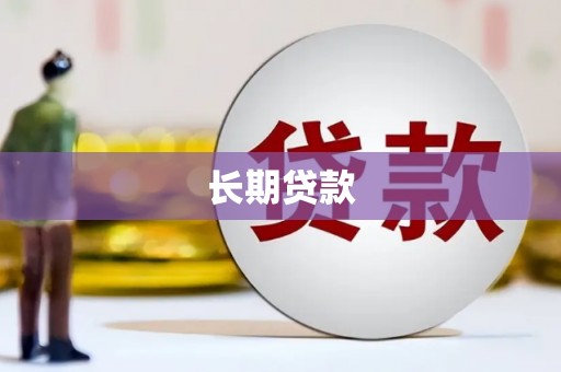 岚山长期贷款