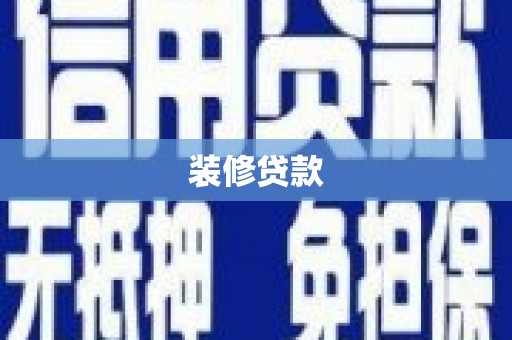 岚山装修贷款