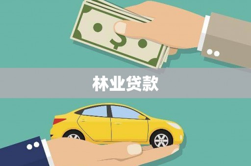 岚山林业贷款