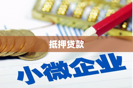 岚山抵押贷款