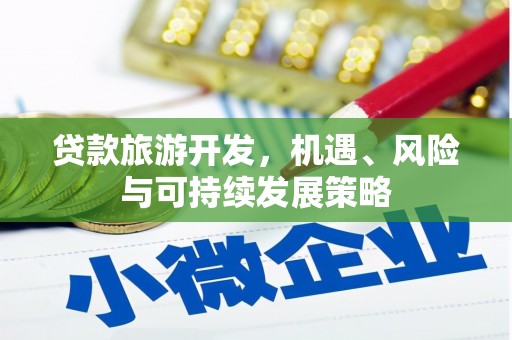 岚山贷款旅游开发，机遇、风险与可持续发展策略