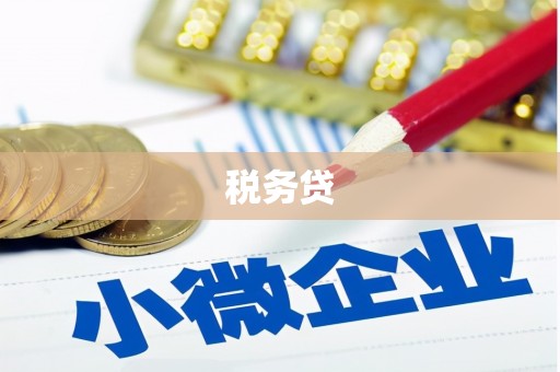 岚山税务贷