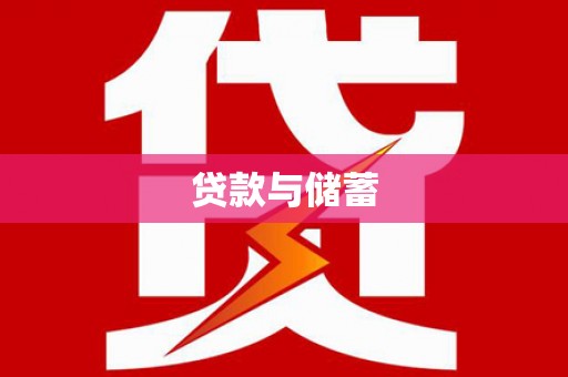 岚山贷款与储蓄