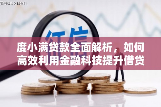 岚山度小满贷款全面解析，如何高效利用金融科技提升借贷体验
