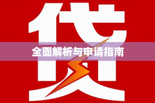 岚山全面解析与申请指南
