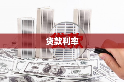 岚山贷款利率