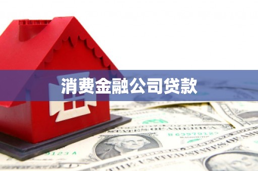 岚山消费金融公司贷款