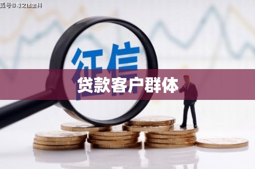 岚山贷款客户群体