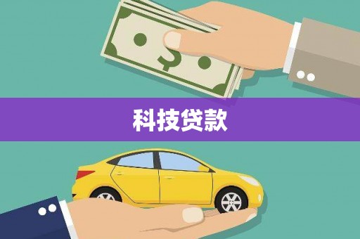 岚山科技贷款