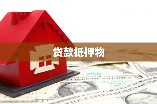 岚山贷款抵押物