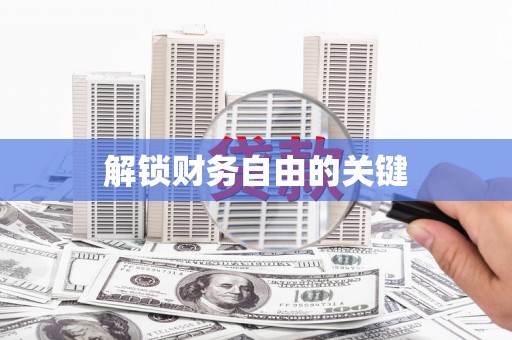 岚山解锁财务自由的关键