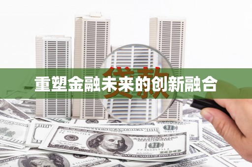 岚山重塑金融未来的创新融合