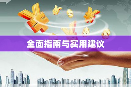 岚山全面指南与实用建议