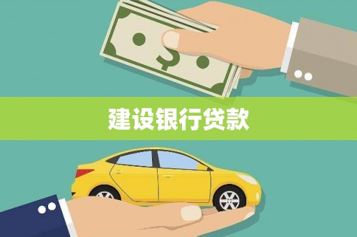 岚山建设银行贷款
