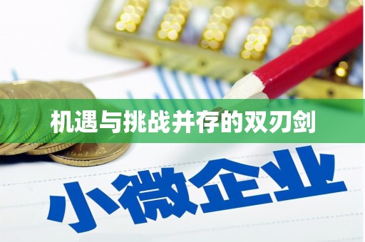 岚山机遇与挑战并存的双刃剑