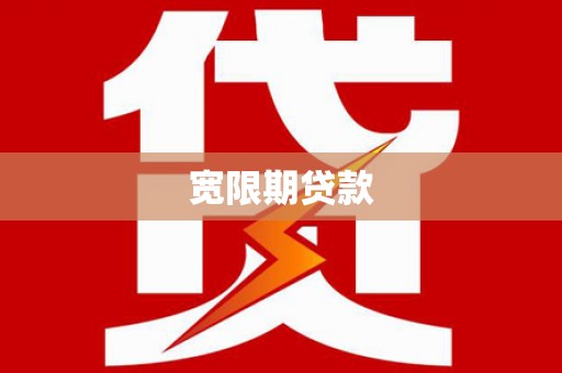 岚山宽限期贷款