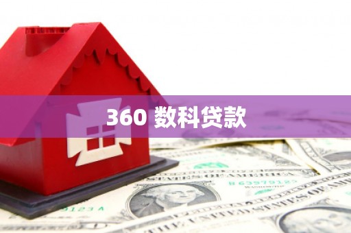 岚山360 数科贷款