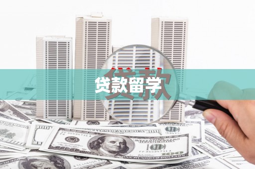 岚山贷款留学
