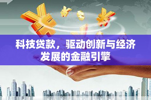 岚山科技贷款，驱动创新与经济发展的金融引擎