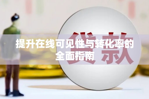 岚山提升在线可见性与转化率的全面指南
