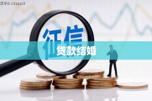 岚山贷款结婚