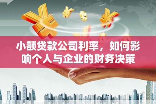 岚山小额贷款公司利率，如何影响个人与企业的财务决策