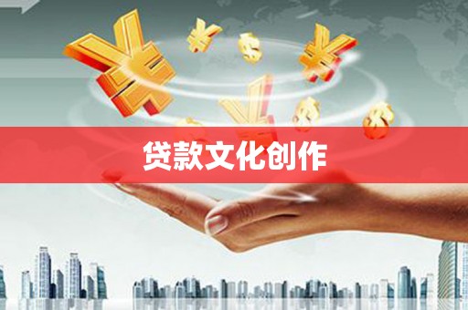 岚山贷款文化创作