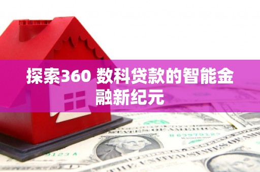 岚山探索360 数科贷款的智能金融新纪元