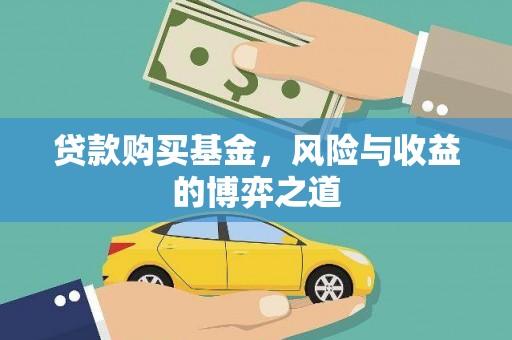 岚山贷款购买基金，风险与收益的博弈之道
