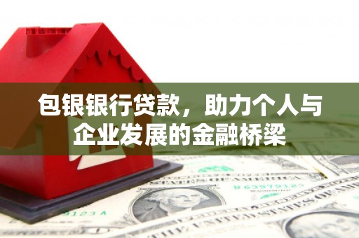 岚山包银银行贷款，助力个人与企业发展的金融桥梁