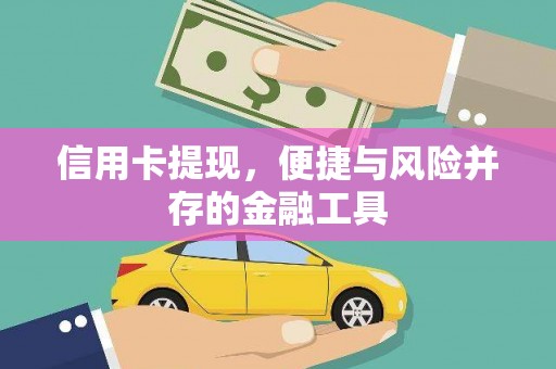 岚山信用卡提现，便捷与风险并存的金融工具