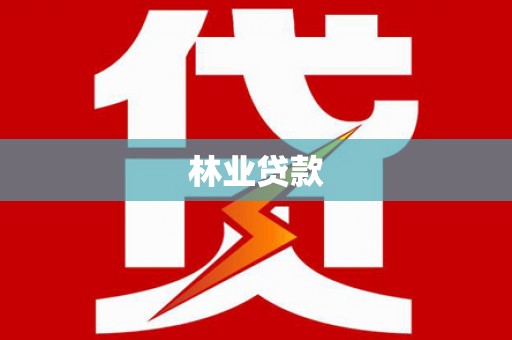 岚山林业贷款