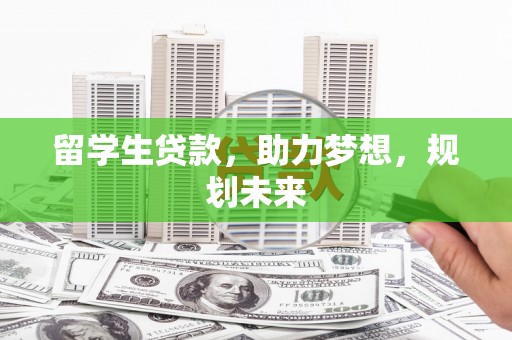岚山留学生贷款，助力梦想，规划未来