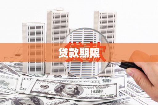岚山贷款期限