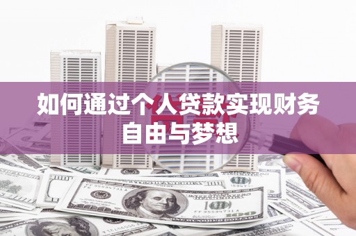 岚山如何通过个人贷款实现财务自由与梦想