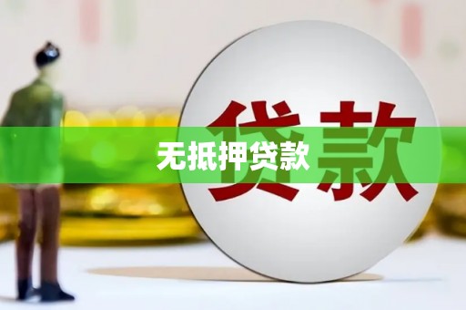 岚山无抵押贷款