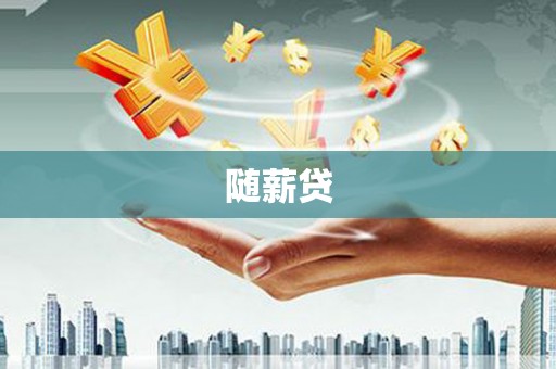 岚山随薪贷