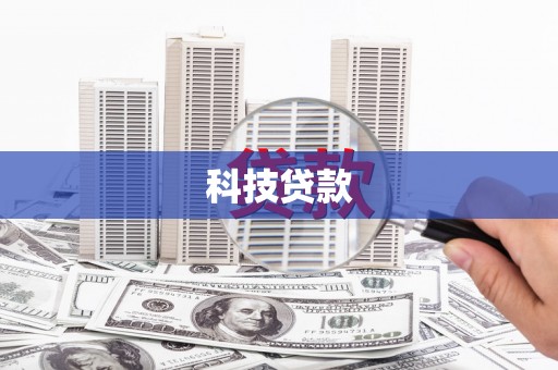 岚山科技贷款