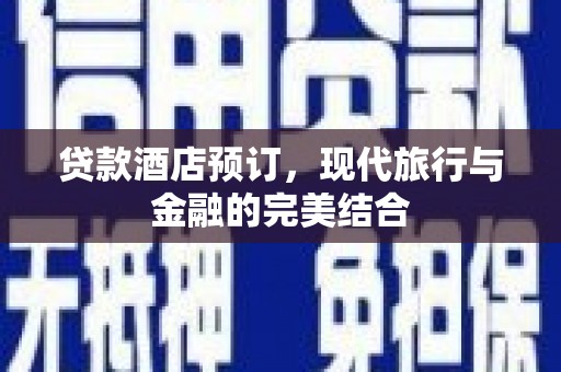 岚山贷款酒店预订，现代旅行与金融的完美结合