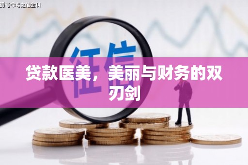 岚山贷款医美，美丽与财务的双刃剑