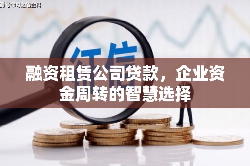 岚山融资租赁公司贷款，企业资金周转的智慧选择