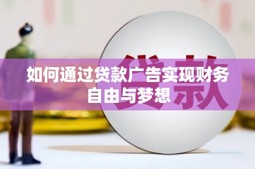岚山如何通过贷款广告实现财务自由与梦想
