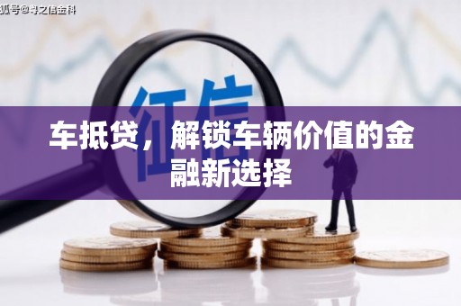 岚山车抵贷，解锁车辆价值的金融新选择