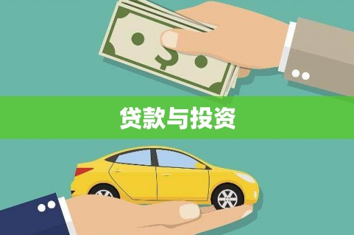 岚山贷款与投资