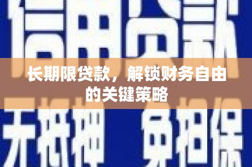 岚山长期限贷款，解锁财务自由的关键策略