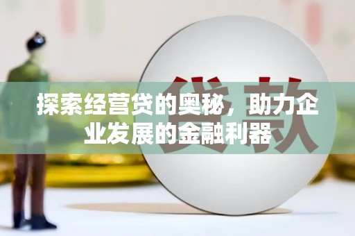 岚山探索经营贷的奥秘，助力企业发展的金融利器