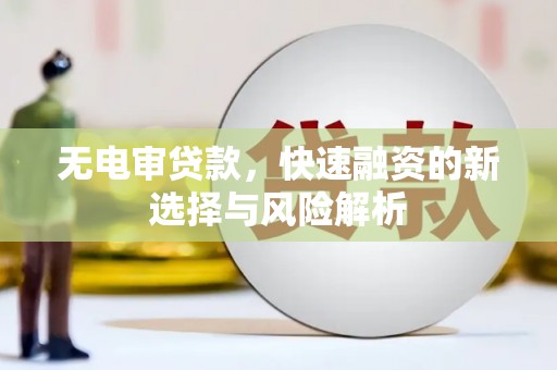 岚山无电审贷款，快速融资的新选择与风险解析