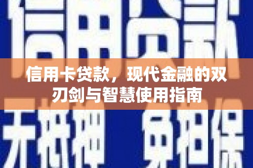 岚山信用卡贷款，现代金融的双刃剑与智慧使用指南