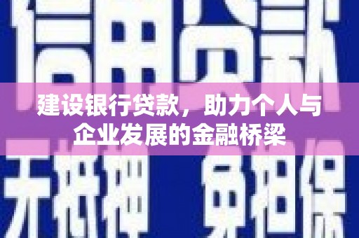岚山建设银行贷款，助力个人与企业发展的金融桥梁